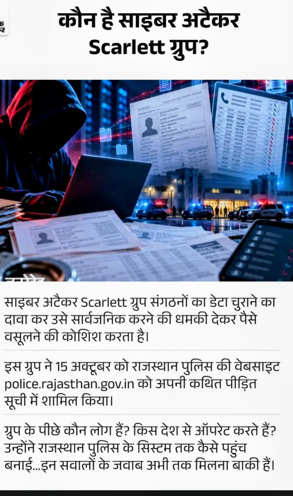 राष्ट्रीय जनादेश | साइबर अलर्ट दिनांक: 23 अक्टूबर 2026क्या राजस्थान सरकार का डेटा हुआ लीक?